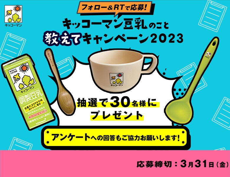 「キッコーマン豆乳のこと教えてキャンペーン 2023」終了のお知らせ