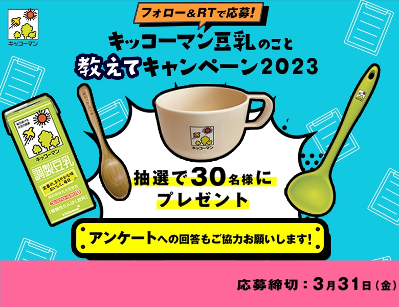 「キッコーマン豆乳のこと教えてキャンペーン 2023」実施中！