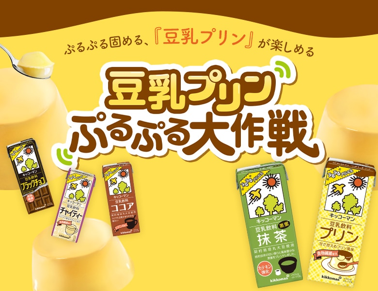 豆乳をぷるぷる固めて楽しむ『豆乳プリン ぷるぷる大作戦』特設サイト更新