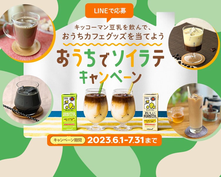キッコーマン豆乳