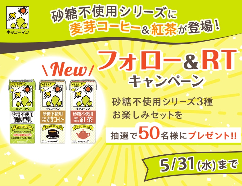 「砂糖不使用豆乳に麦芽コーヒー＆紅茶が登場！フォロー＆RTキャンペーン」実施中！