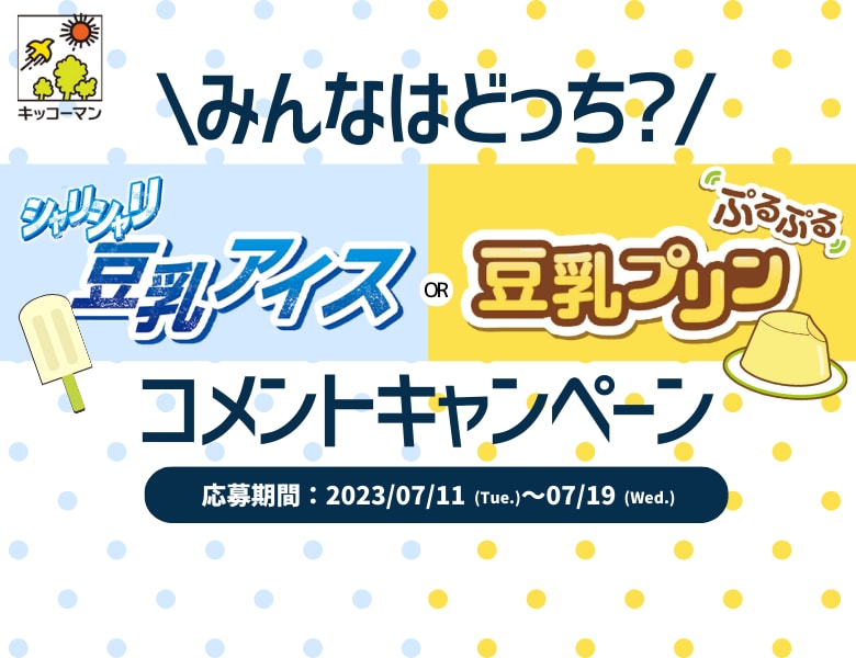 「みんなはどっち？シャリシャリ豆乳アイスorぷるぷる豆乳プリン フォロー＆コメントキャンペーン」実施中！