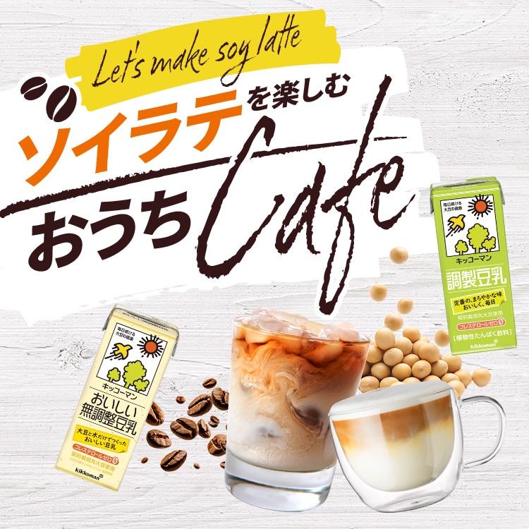 キッコーマン豆乳