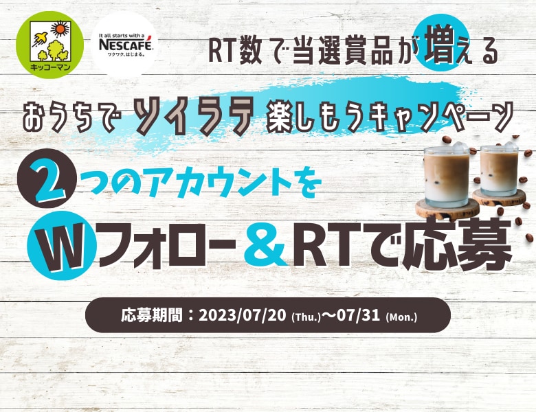 「おうちでソイラテ楽しもうキャンペーン」実施中！