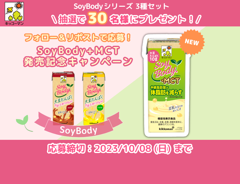 「SoyBody＋MCT 新発売記念！キャンペーン」終了のお知らせ