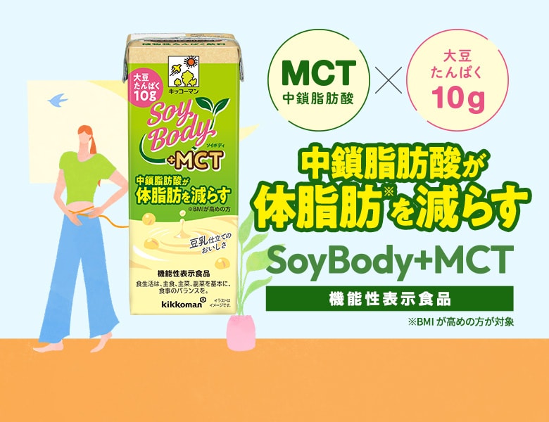 中鎖脂肪酸が体脂肪を減らす「SoyBody＋MCT」新発売！『SoyBody』特設サイト更新