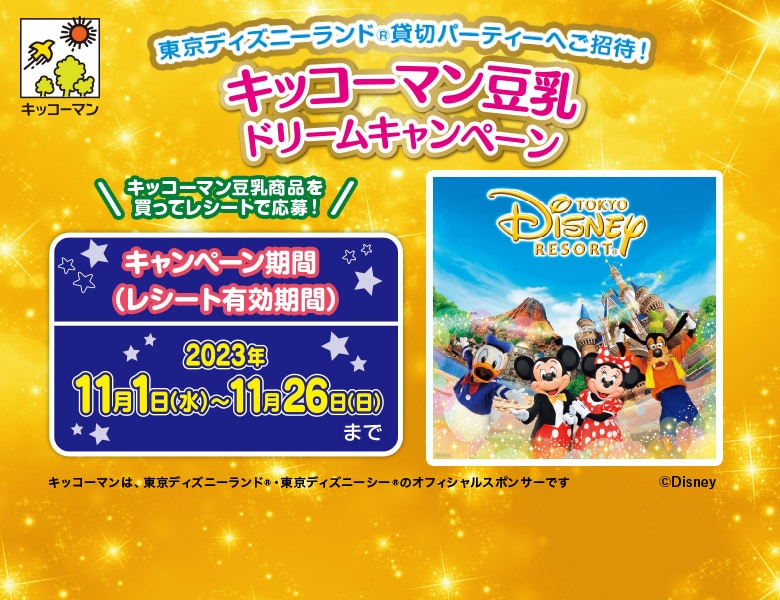 「東京ディズニーランド®貸切パーティーへご招待！キッコーマン豆乳 ドリームキャンペーン」終了のお知らせ