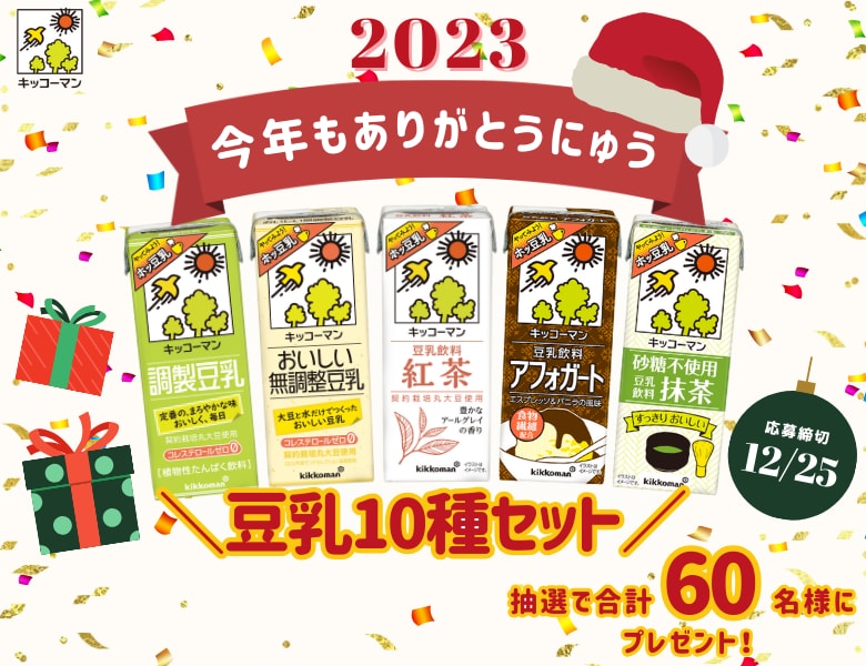 「2023年 今年もありがとうにゅうキャンペーン」終了のお知らせ