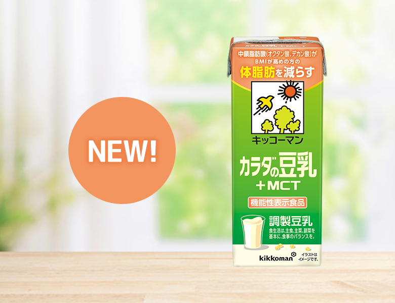 「カラダの豆乳 +MCT 200ml」が新発売