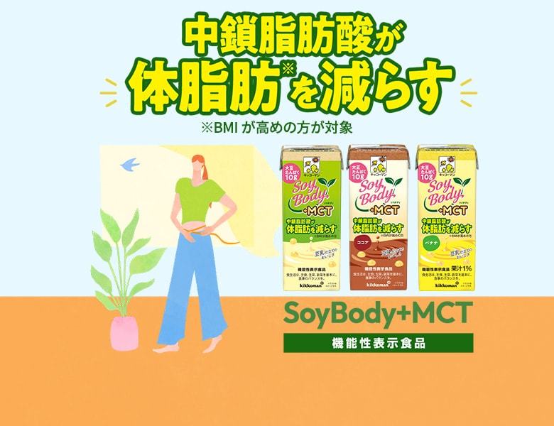 中鎖脂肪酸が体脂肪を減らす「SoyBody＋MCT」ココアとバナナもMCTが入って新登場！『SoyBody』特設サイト更新