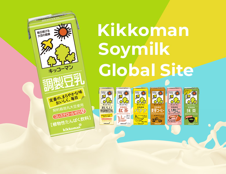 『キッコーマン豆乳 グローバルサイト』公開
