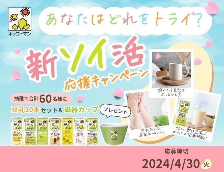 「始めよう！豆乳で新ソイ活 応援キャンペーン」終了のお知らせ