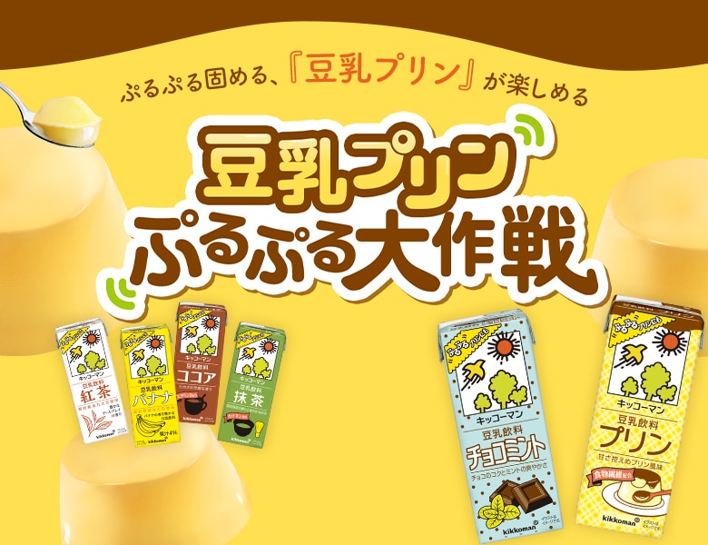 豆乳をぷるぷる固めて楽しむ『豆乳プリン ぷるぷる大作戦』特設サイト更新