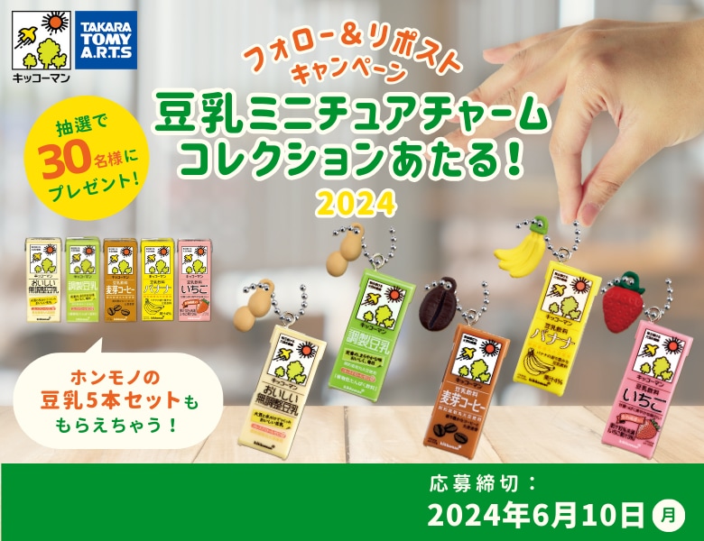 豆乳ミニチュアチャームコレクションあたる！フォロー＆リポストキャンペーン