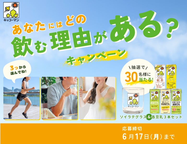 あなたにはどの飲む理由がある？キャンペーン