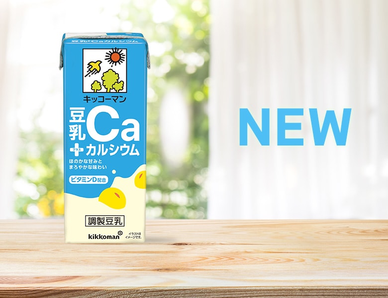「調製豆乳」にカルシウムを加えた「豆乳＋カルシウム」新発売！