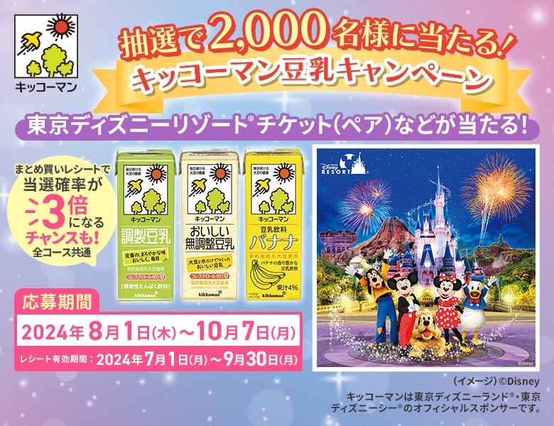 「東京ディズニーリゾート®︎ ペアチケットが当たる！キッコーマン豆乳キャンペーン」終了のお知らせ