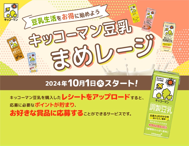 【告知】10月1日より「キッコーマン豆乳 まめレージ」スタート！