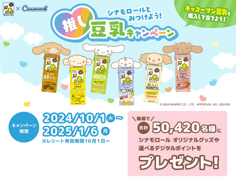「シナモロールと見つけよう！推し豆乳キャンペーン」終了のお知らせ