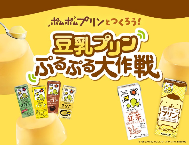 豆乳をぷるぷる固めて楽しむ『豆乳プリン ぷるぷる大作戦』特設サイト更新
