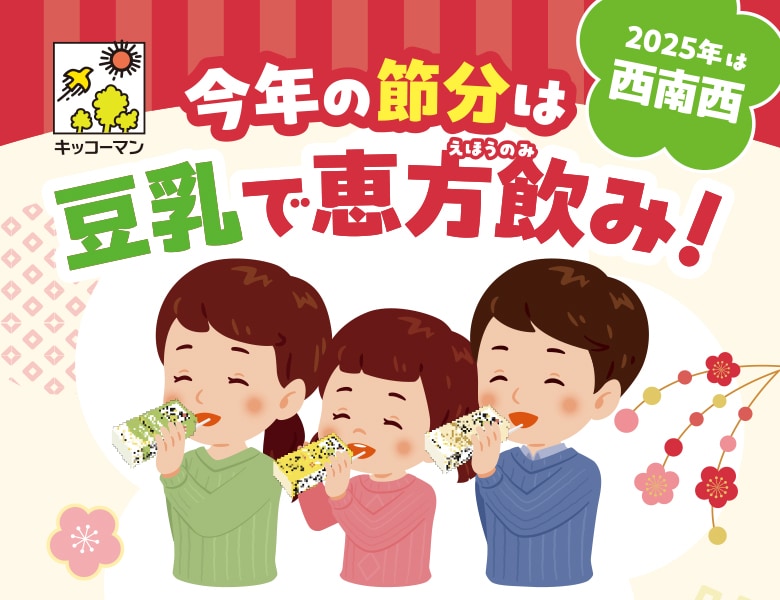 『キッコーマン豆乳 恵方飲みSTAND2025』を開催