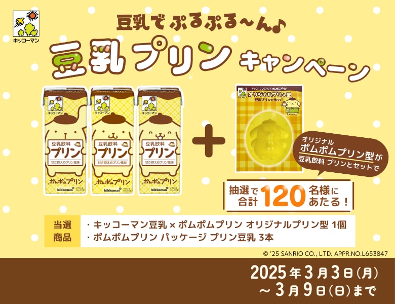 ポムポムプリンオリジナルグッズが当たる！「豆乳プリンキャンペーン」実施中！