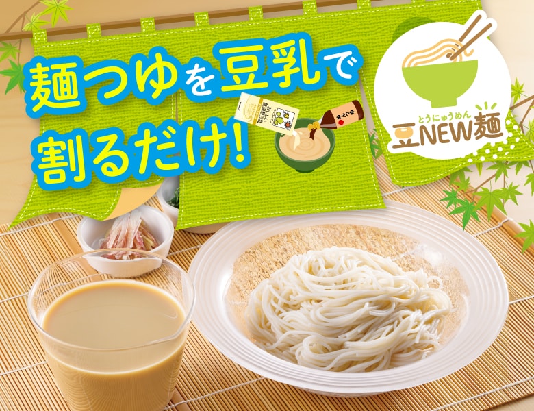 『豆NEW麺（とうにゅうめん）』特設サイト公開！
