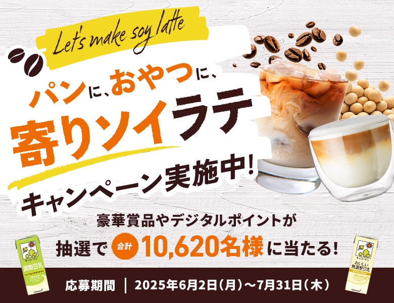 パンに、おやつに、寄りソイラテ キャンペーン実施中！