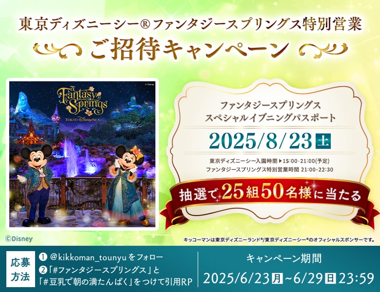 「東京ディズニーシー®ファンタジースプリングス特別営業ご招待キャンペーン」実施中！