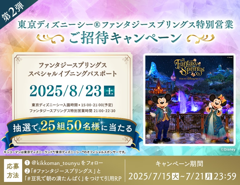「東京ディズニーシー®ファンタジースプリングス特別営業ご招待キャンペーン」第2弾実施中！
