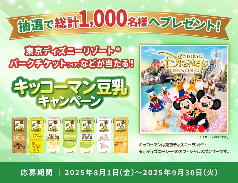 【告知】8月1日より「東京ディズニーリゾート®︎ パークチケット（ペア）が当たる！キッコーマン豆乳キャンペーン」実施！