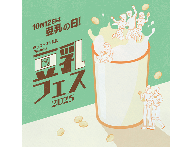 『キッコーマン豆乳 Presents 豆乳フェス2025』開催決定！