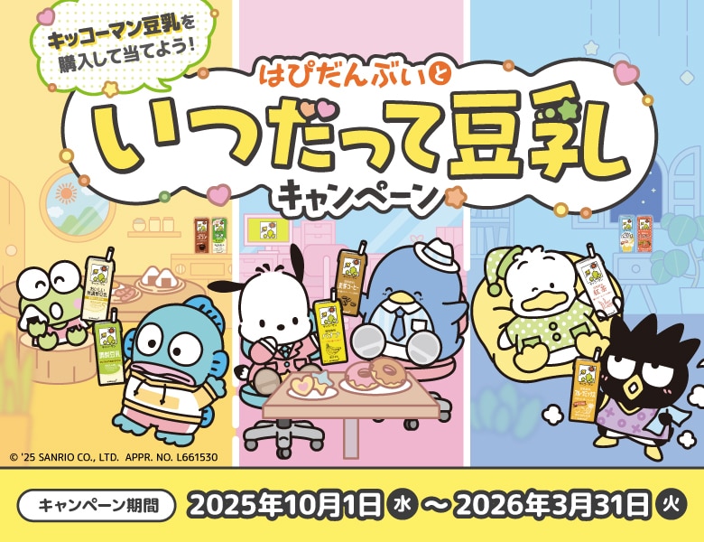 「はぴだんぶいといつだって豆乳キャンペーン」実施中！