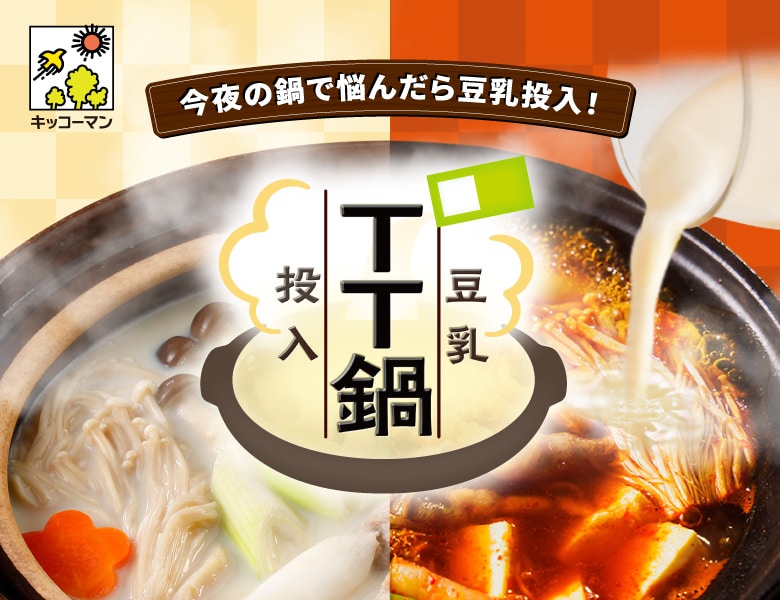 今夜の鍋で悩んだら豆乳投入！『TT鍋』特設サイト更新！