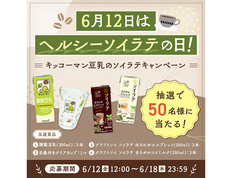 「キッコーマン豆乳のソイラテキャンペーン」実施中！